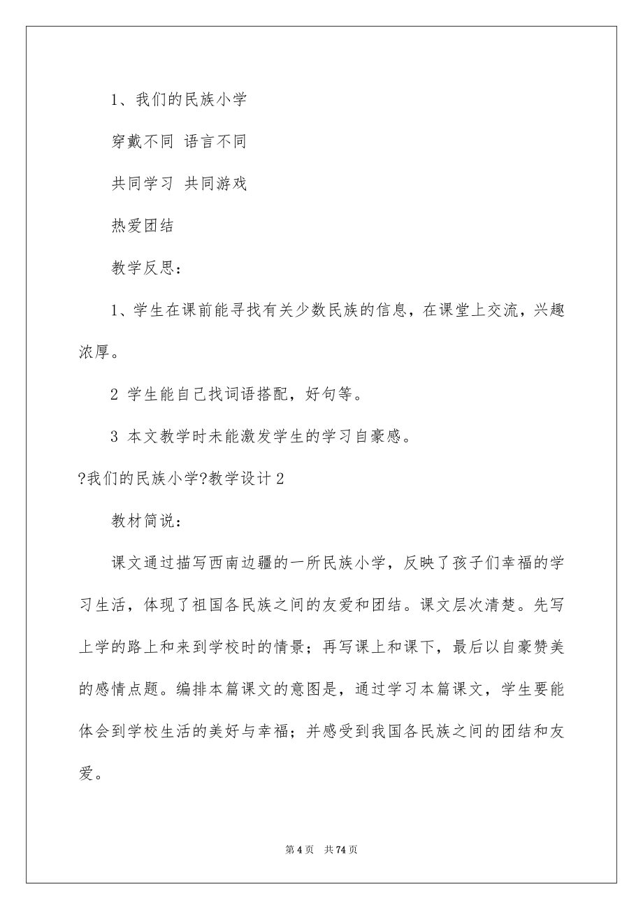 2023年《我们的民族小学》教学设计15篇.docx_第4页