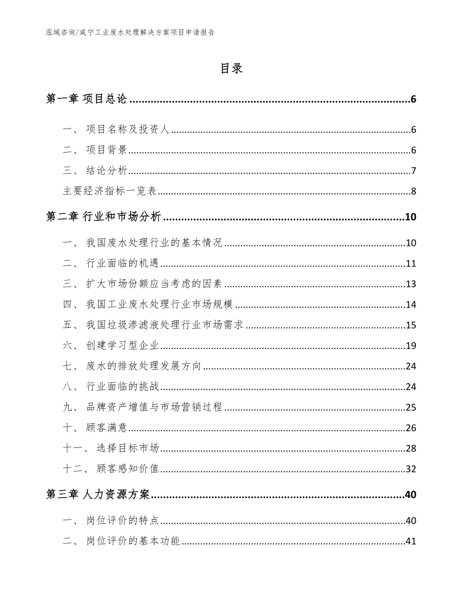 咸宁工业废水处理解决方案项目申请报告【模板参考】_第1页