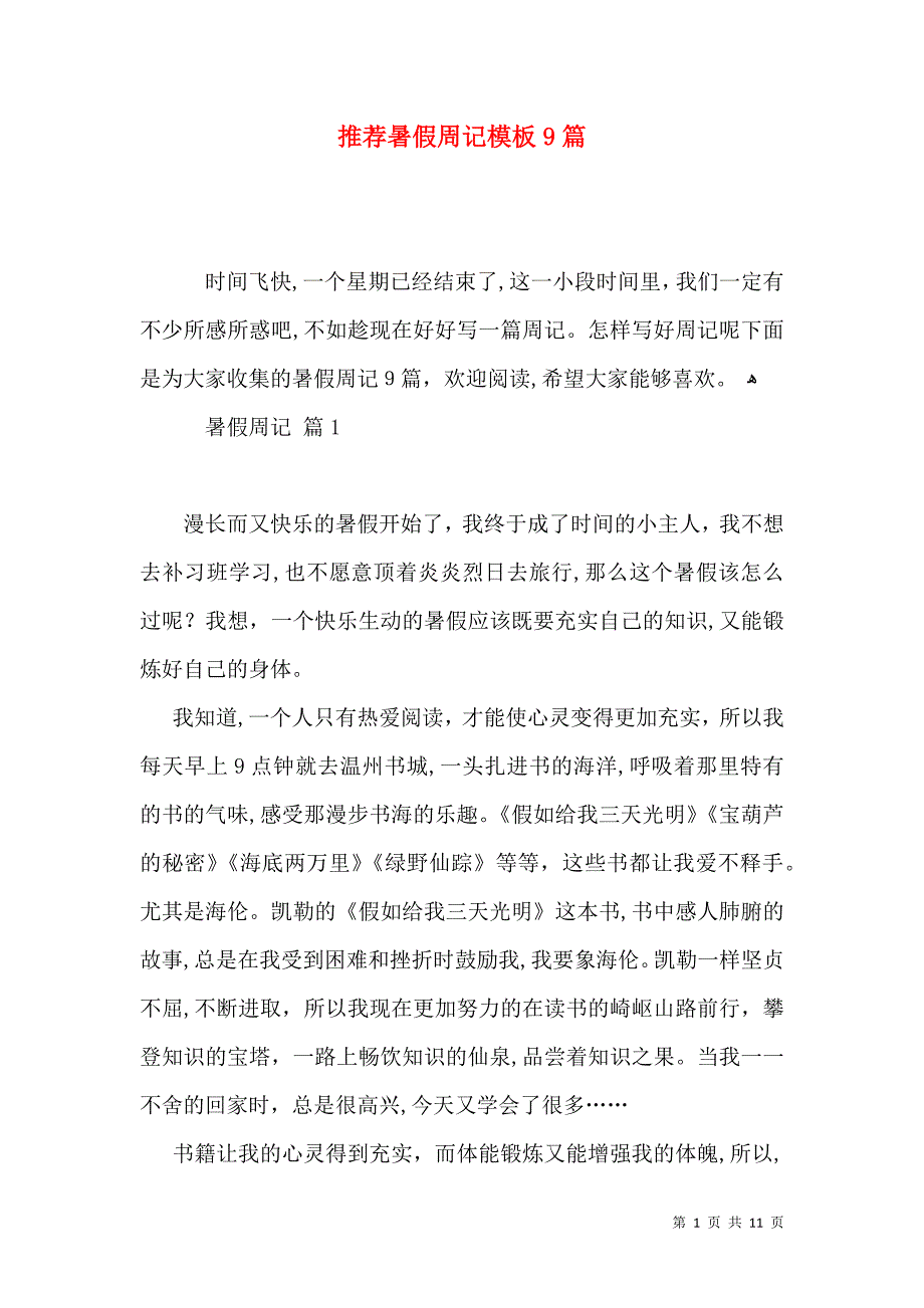 推荐暑假周记模板9篇_第1页