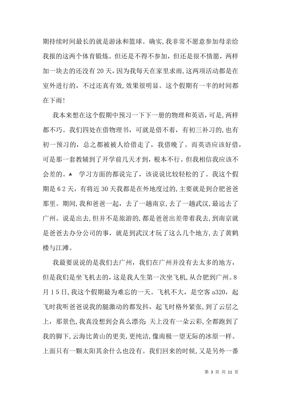 推荐暑假周记模板9篇_第3页