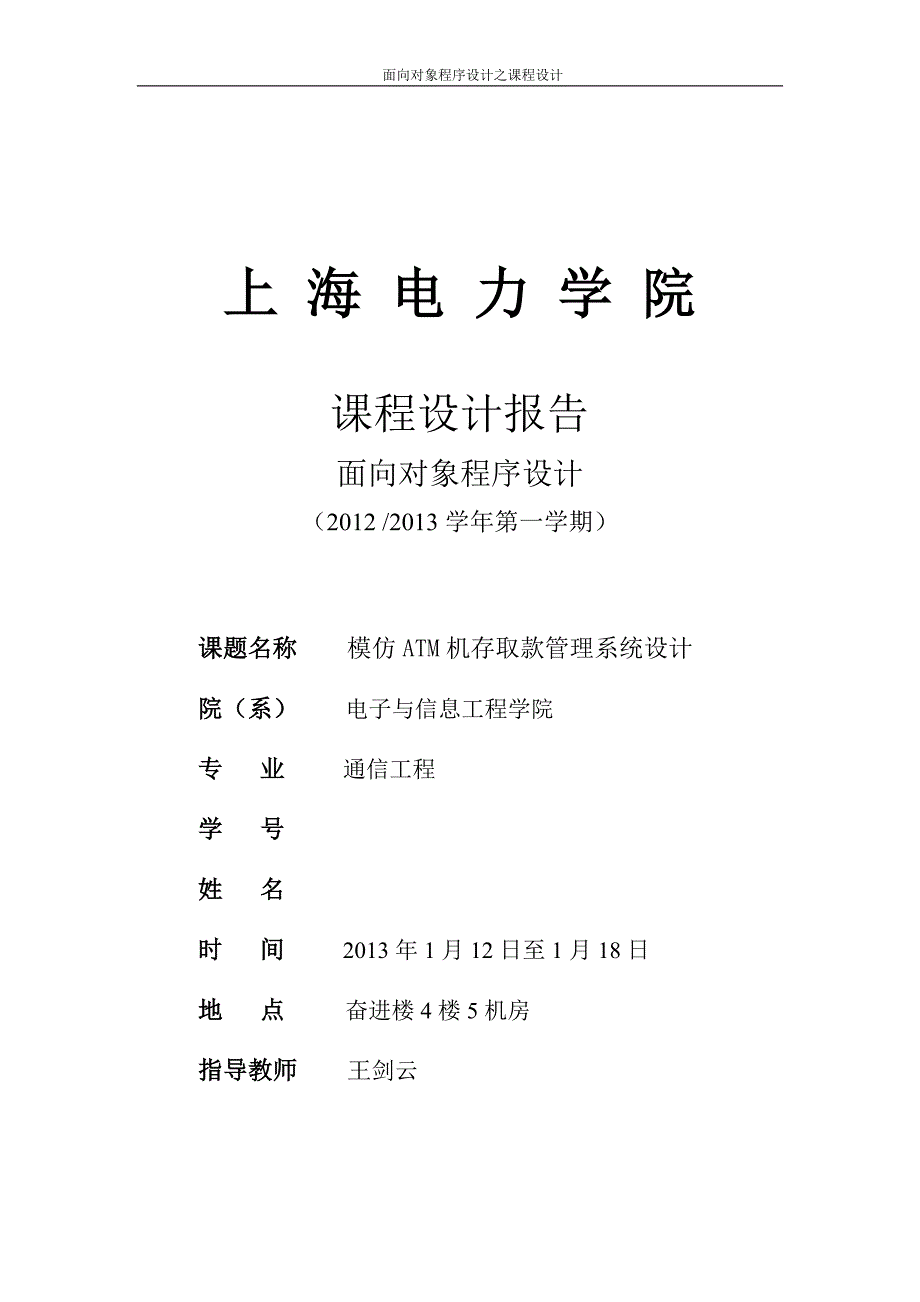 面向对象程序设计实验报告_第1页