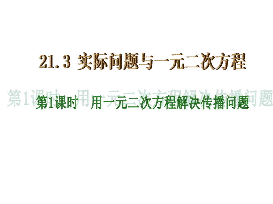 人教版九年级上册数学21第1课时用一元二次方程解决传播问题_第1页