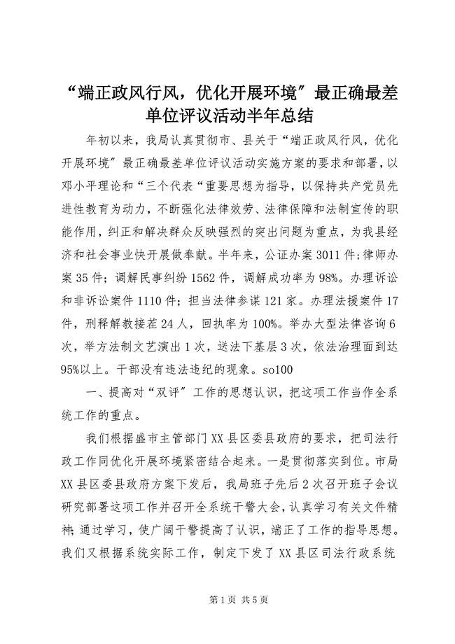 2023年端正政风行风优化发展环境最佳最差单位评议活动半年总结.docx