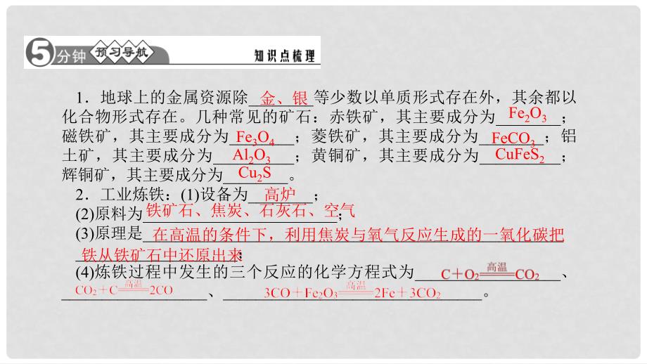 九年级化学下册 第八单元 金属和金属材料 8.3.1 铁的冶炼课件 （新版）新人教版_第2页