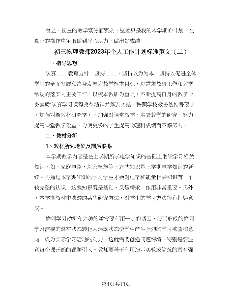 初三物理教师2023年个人工作计划标准范文（四篇）_第4页