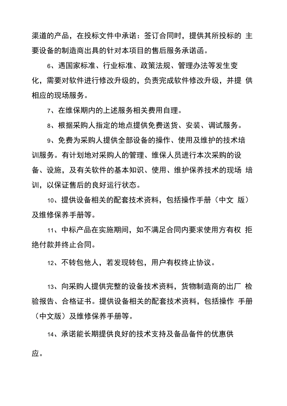 质量保证及售后服务承诺书_第2页