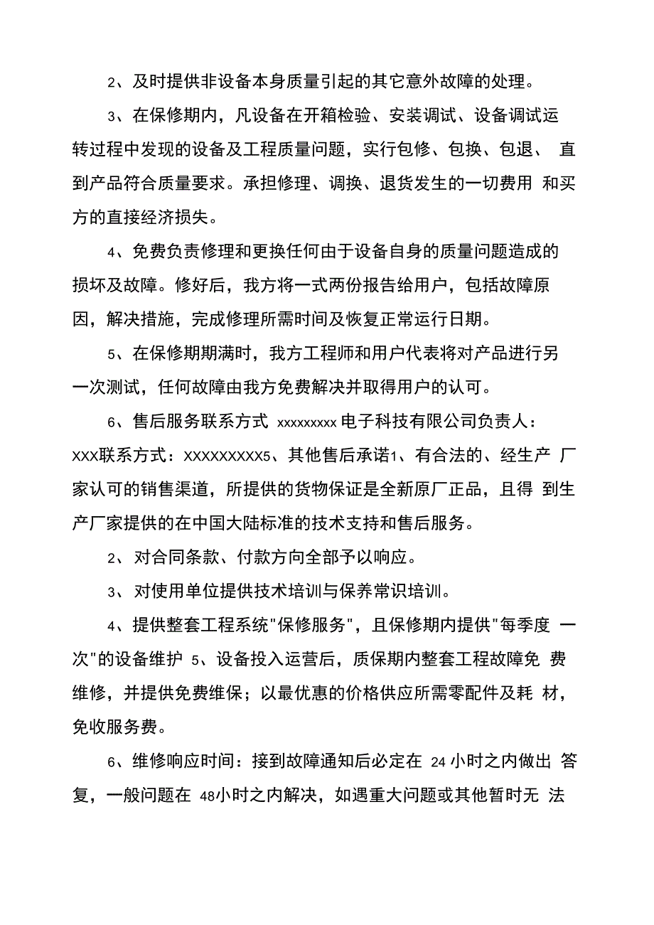 质量保证及售后服务承诺书_第4页