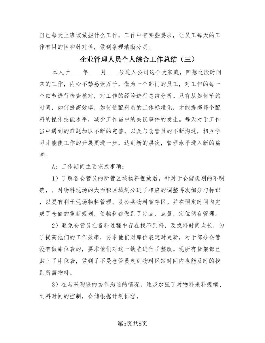 企业管理人员个人综合工作总结（3篇）.doc_第5页