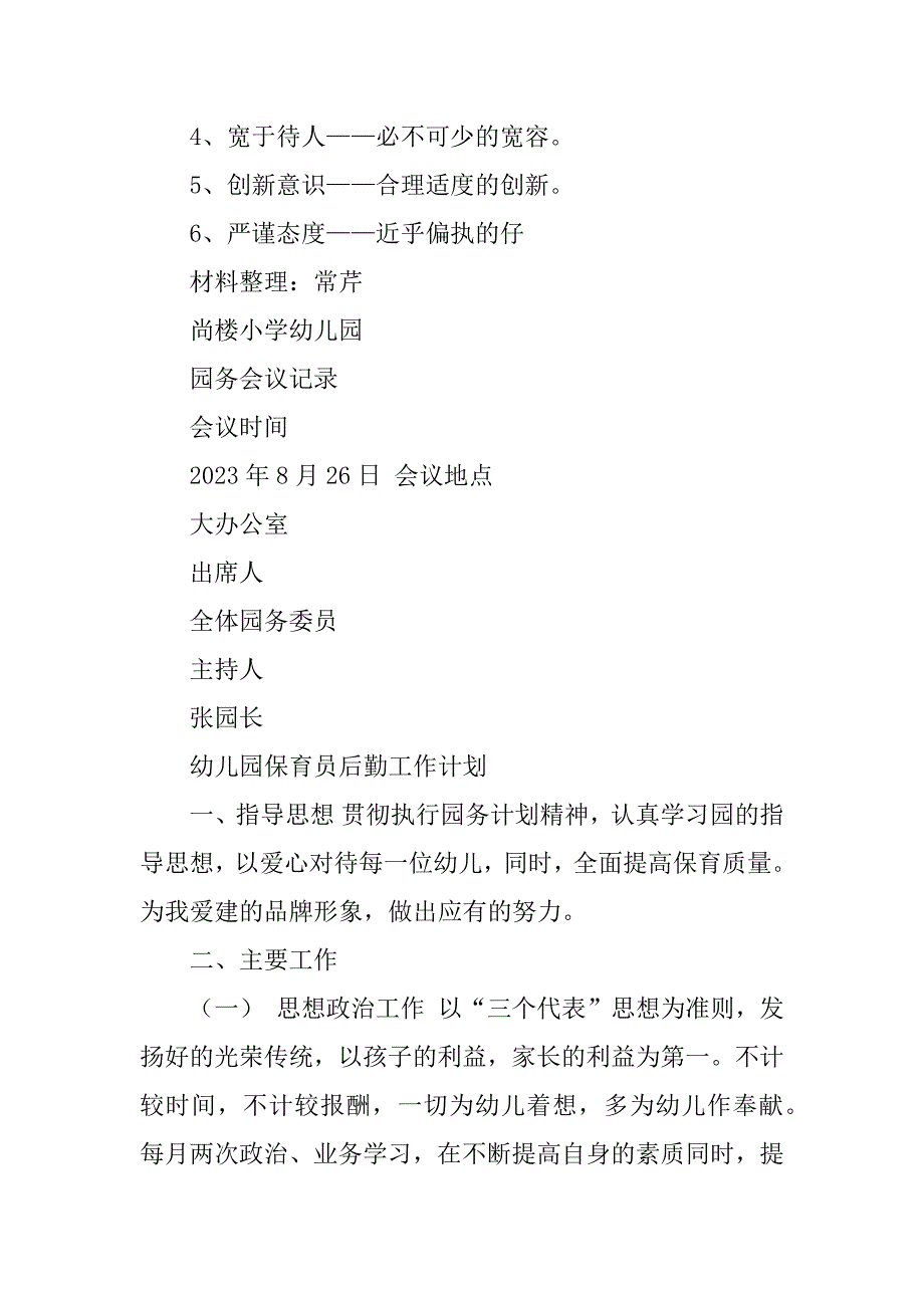 2023年尚楼小学幼儿园园务会议记录_第2页