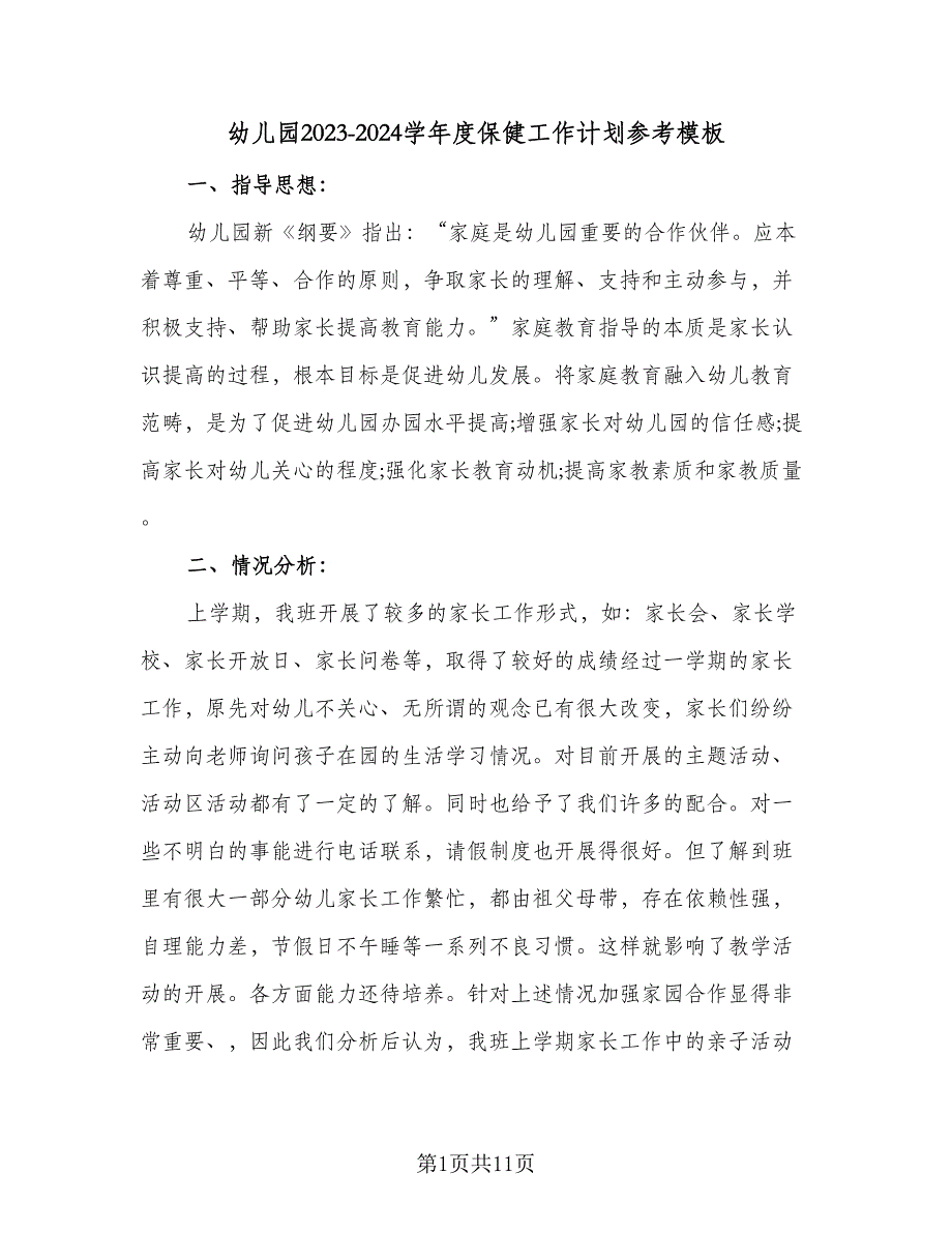 幼儿园2023-2024学年度保健工作计划参考模板（4篇）.doc_第1页