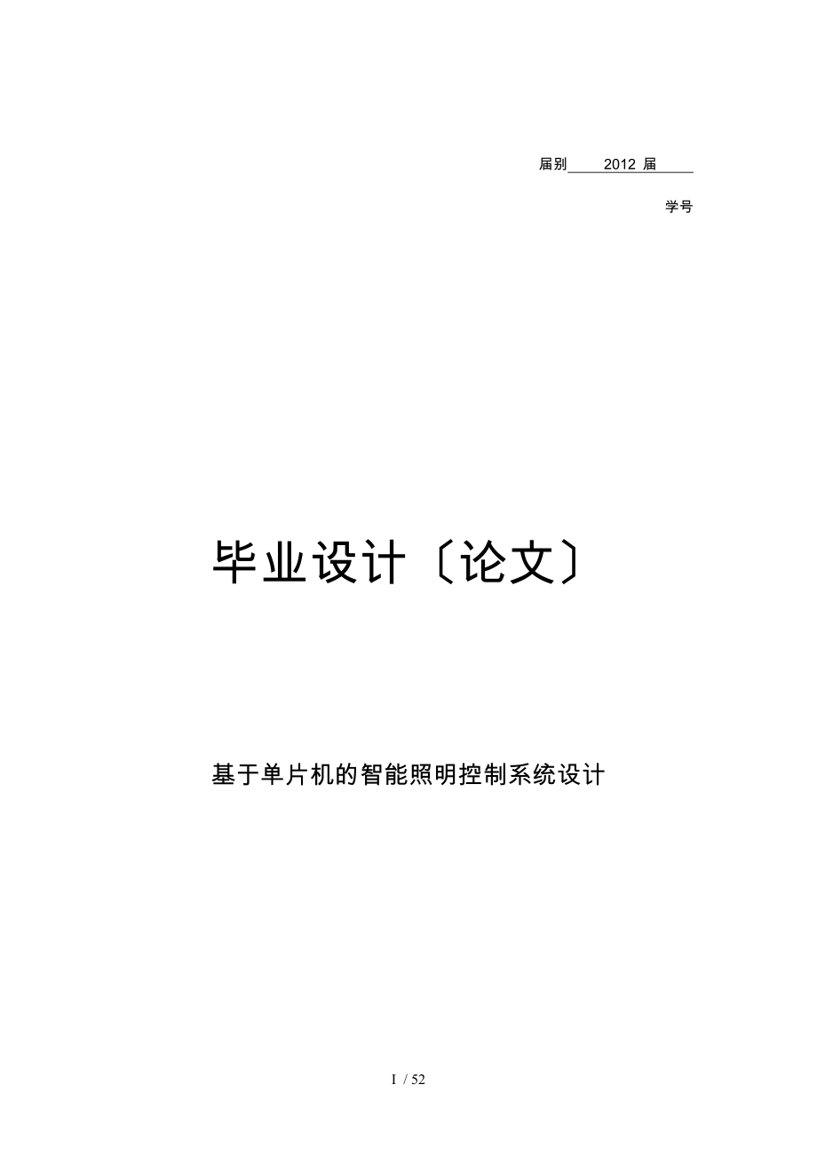 基于单片机的智能照明控制系统的设计_第1页