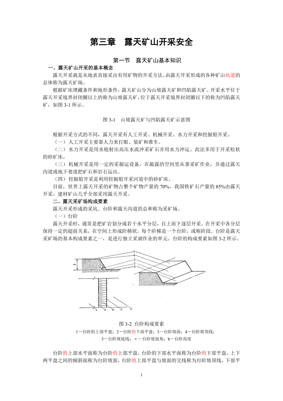 第三章露天矿山开采安全.doc_第1页