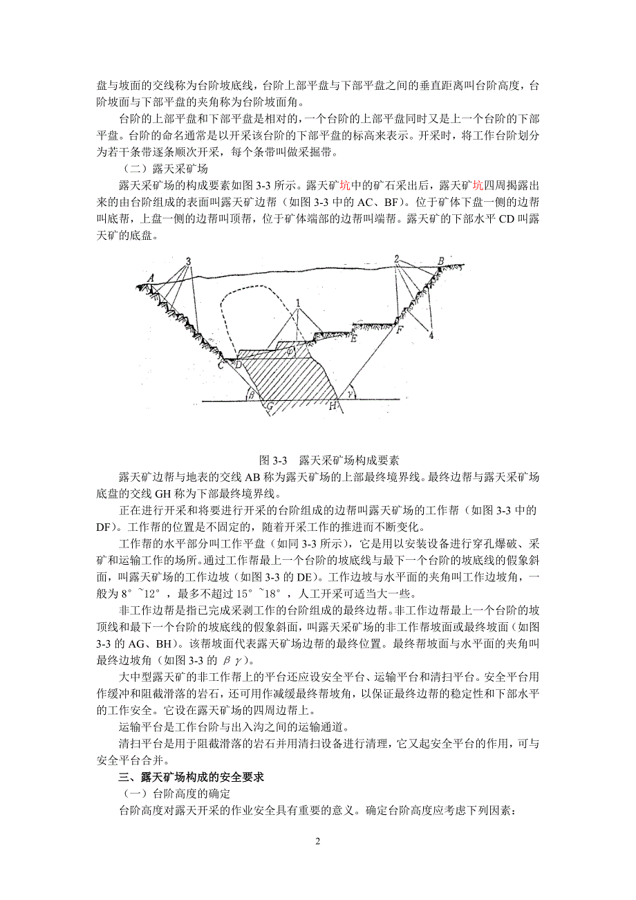 第三章露天矿山开采安全.doc_第2页