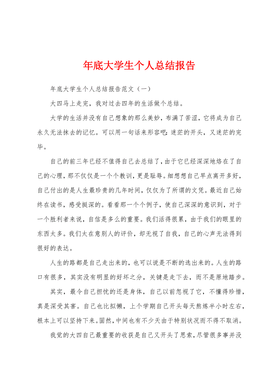 年底大学生个人总结报告.docx_第1页