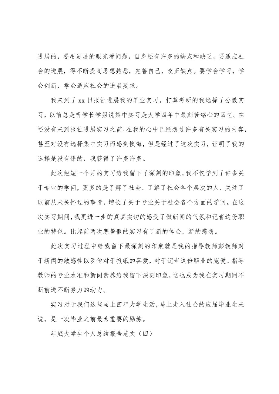 年底大学生个人总结报告.docx_第4页