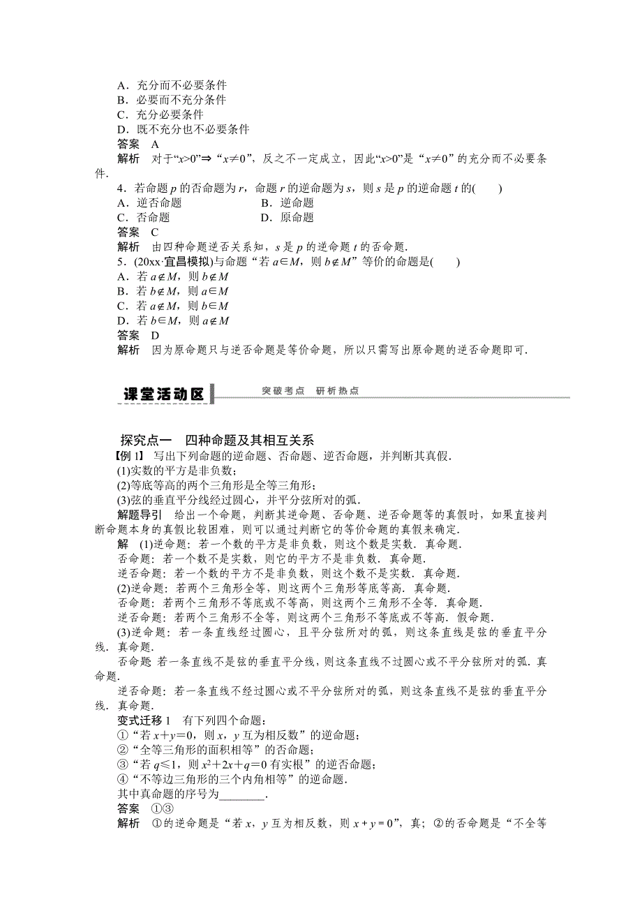 【最新资料】北师大版高三数学理复习学案：学案2 命题及其关系、充分条件与必要条件含答案_第2页