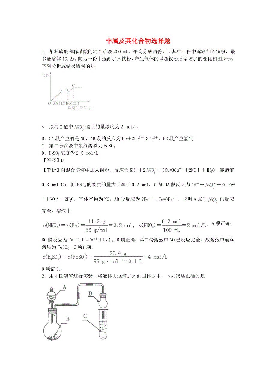 2016届高考化学一轮复习高频考点100题《非属及其化合物选择题》（含解析）_第1页