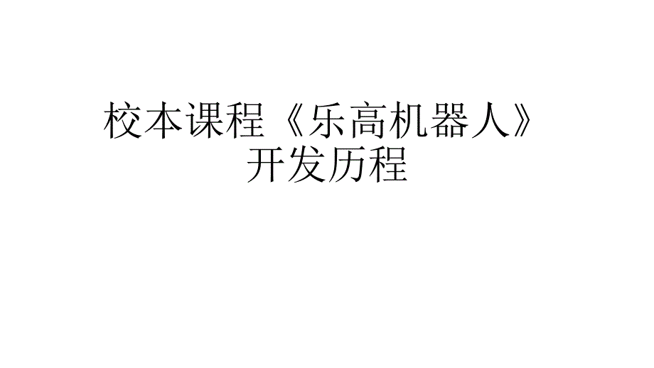 以信息技术为依托开发乐高_第1页