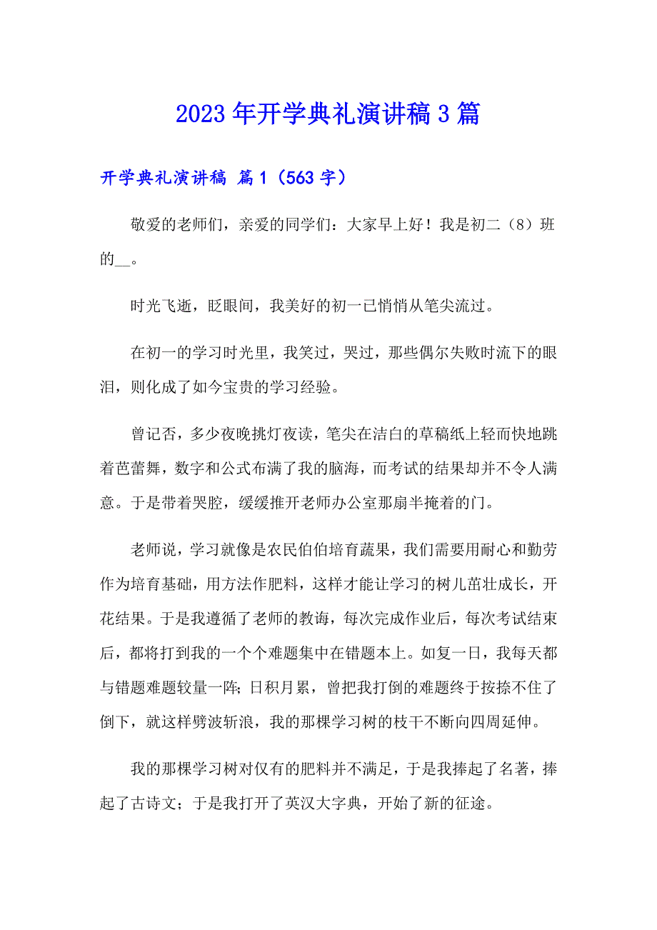 2023年开学典礼演讲稿3篇（精编）_第1页