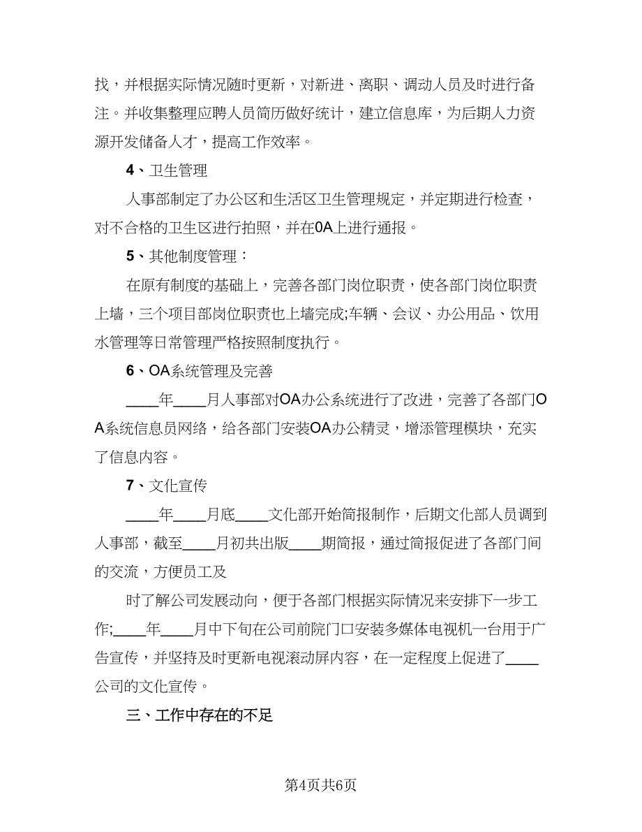 2023公司人事部个人年度工作总结标准范本（2篇）.doc_第4页