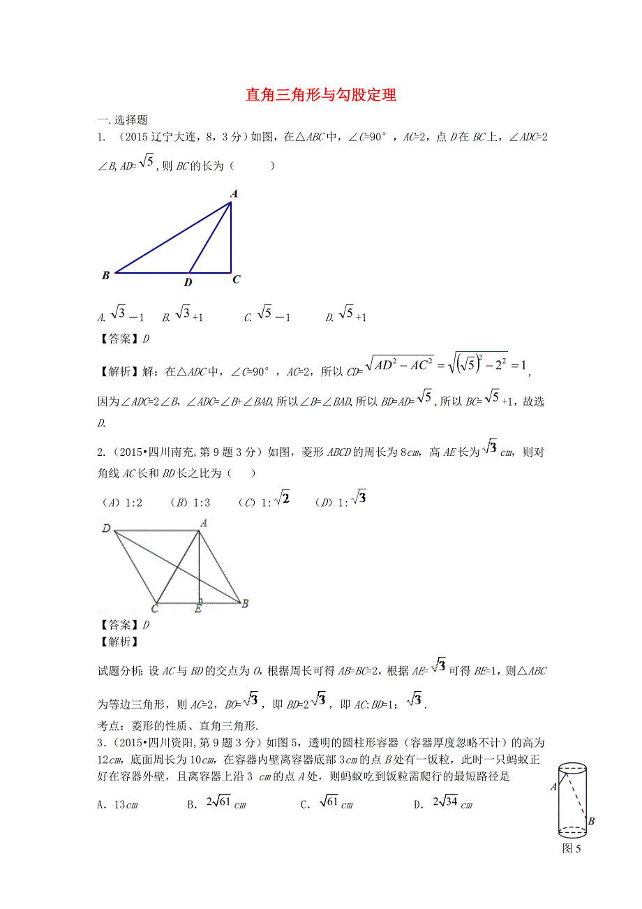 全国各地2015年中考数学试卷解析分类汇编（第1期）专题23 直角三角形与勾股定理_第1页