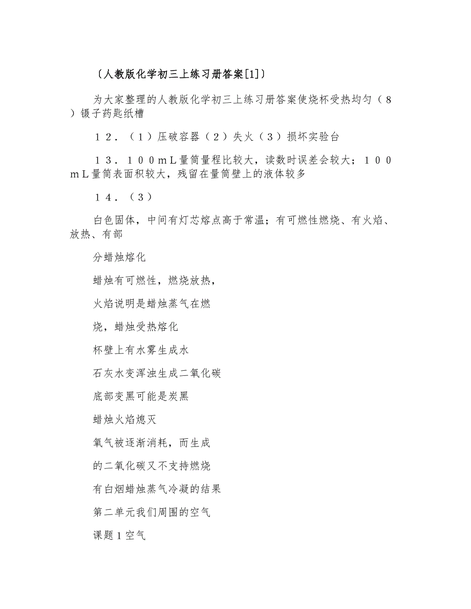 人教版化学初三上练习册答案_第1页