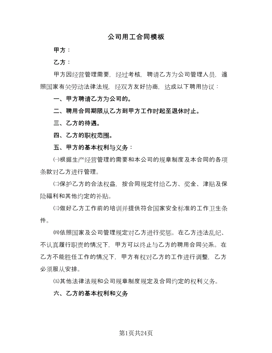 公司用工合同模板（8篇）_第1页