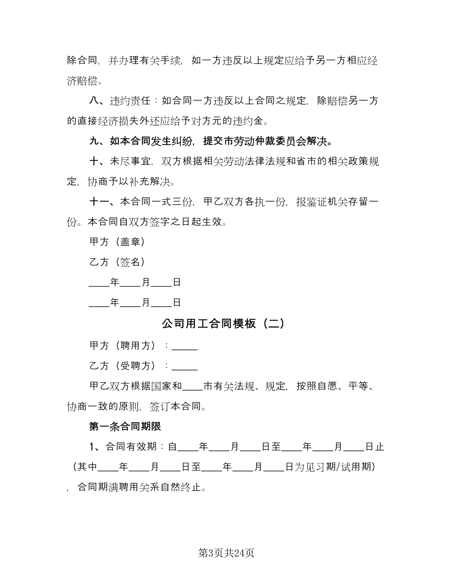 公司用工合同模板（8篇）_第3页