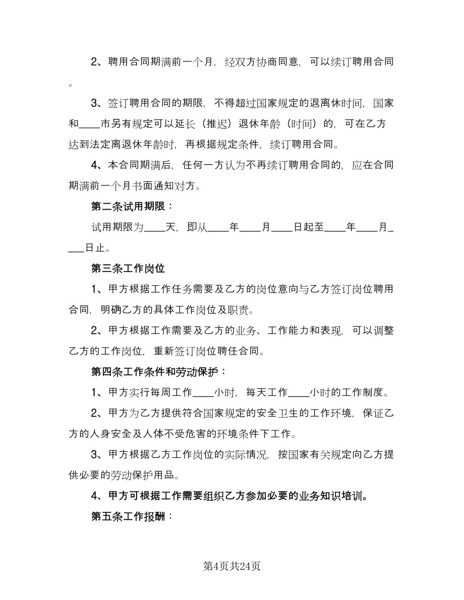 公司用工合同模板（8篇）_第4页