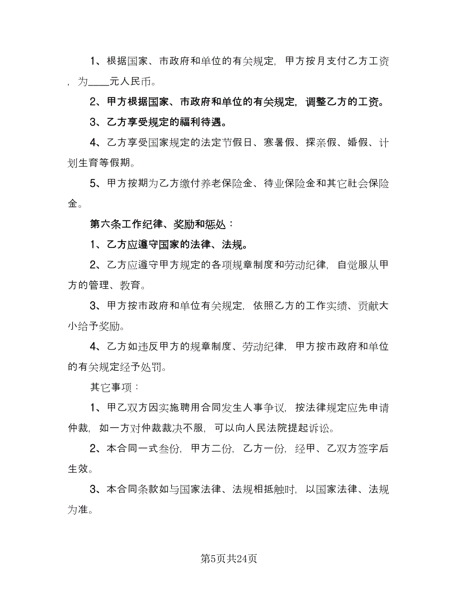 公司用工合同模板（8篇）_第5页