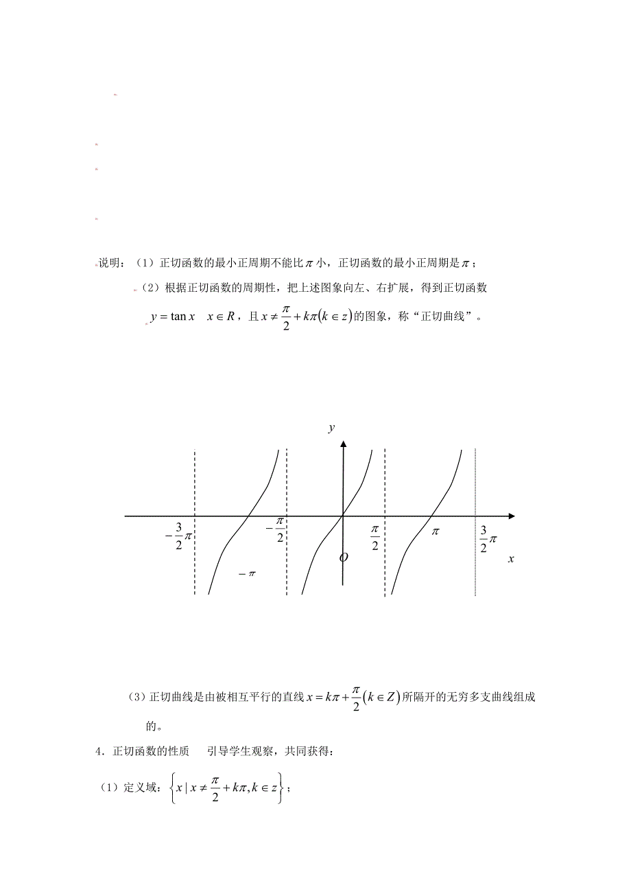 [教案精品]新课标高中数学人教A版必修四全册教案1.4.3正切函数的性质与图象.doc_第2页