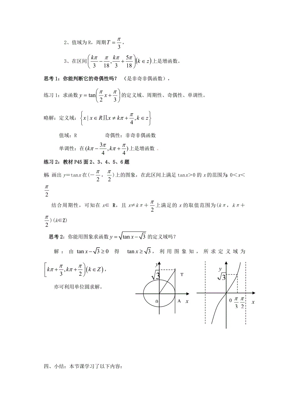 [教案精品]新课标高中数学人教A版必修四全册教案1.4.3正切函数的性质与图象.doc_第4页