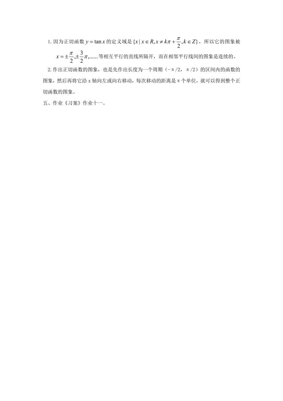 [教案精品]新课标高中数学人教A版必修四全册教案1.4.3正切函数的性质与图象.doc_第5页