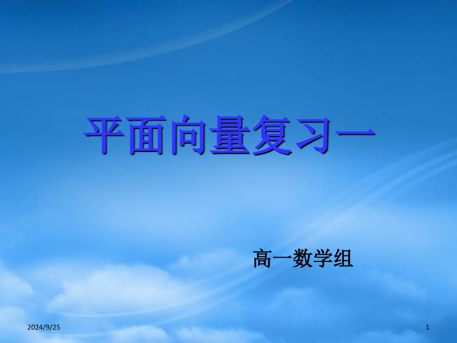 高一数学平面向量复习一课件人教A必修4_第1页