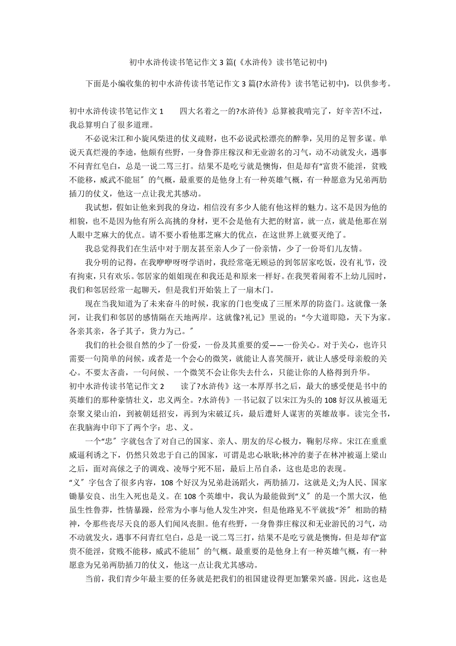 初中水浒传读书笔记作文3篇(《水浒传》读书笔记初中)_第1页