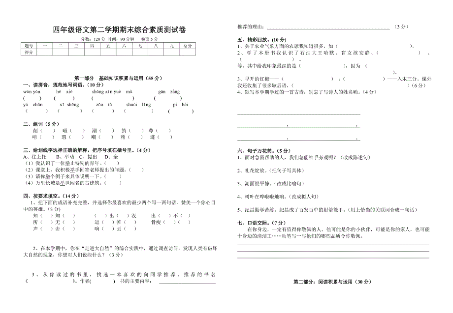 四年级下册语文期末综合测试卷及答案_第1页