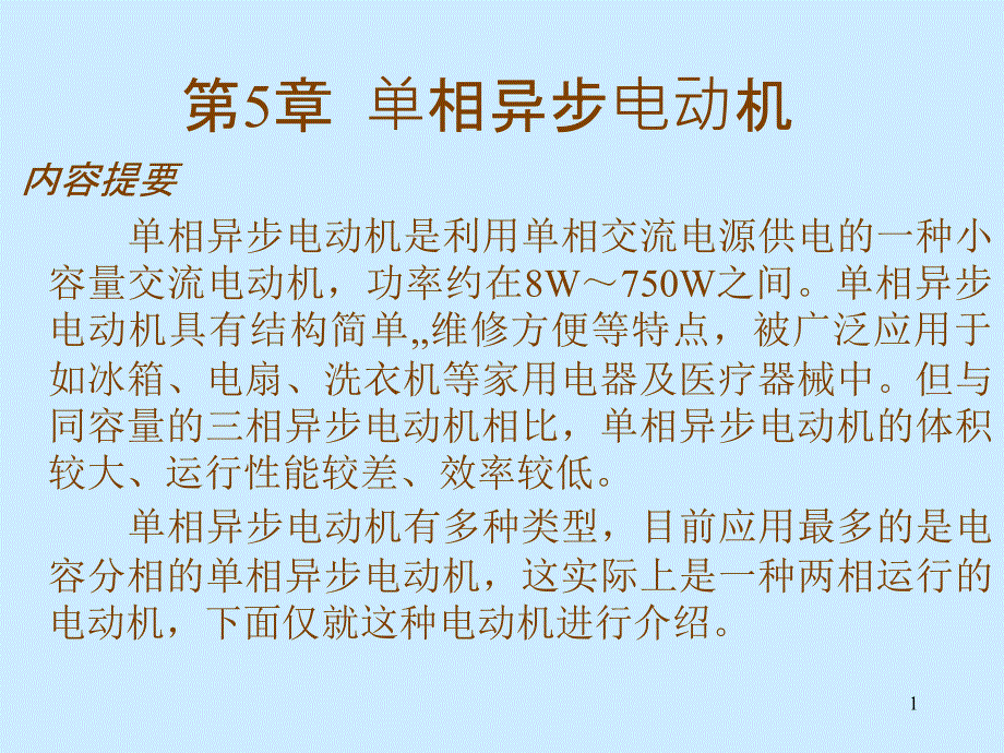 单相异步电动机工作原理2_第1页