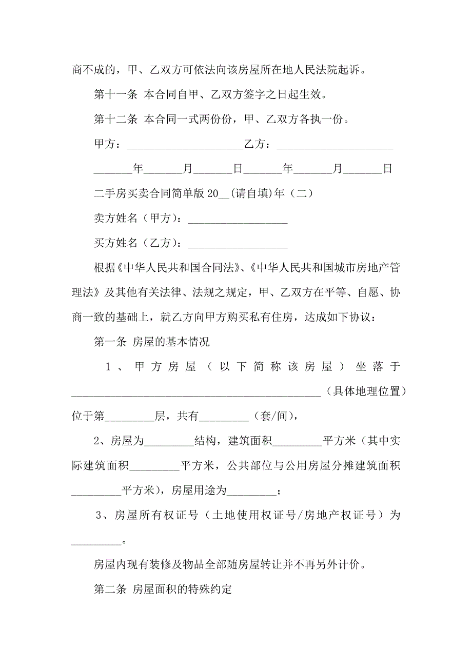 二手房买卖合同简单版_第3页