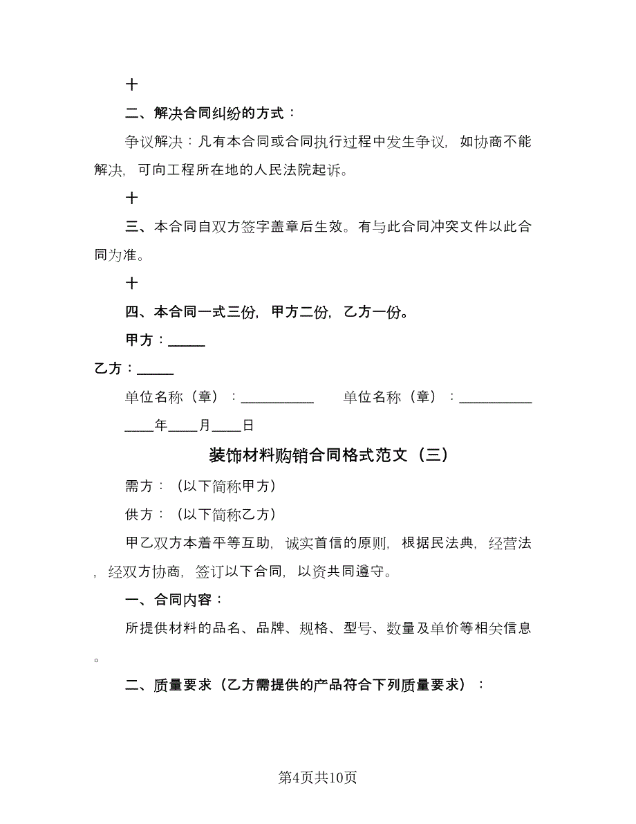 装饰材料购销合同格式范文（四篇）.doc_第4页