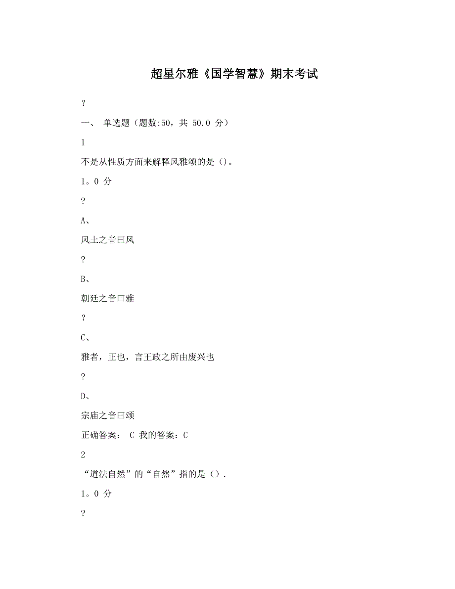 超星尔雅国学智慧期末考试_第1页