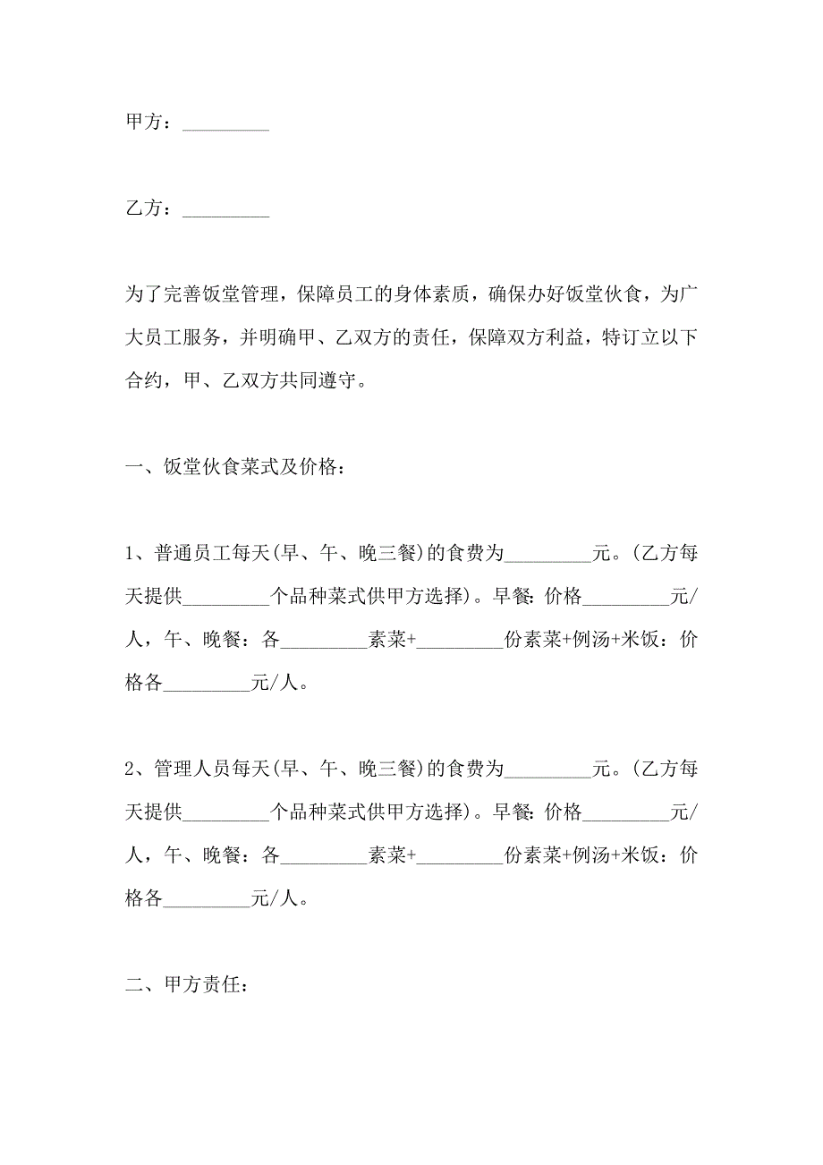 有关饭堂伙食承包合同_第4页