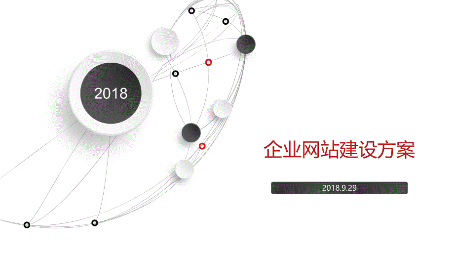 企业网站建设方案(同名386)课件_第1页