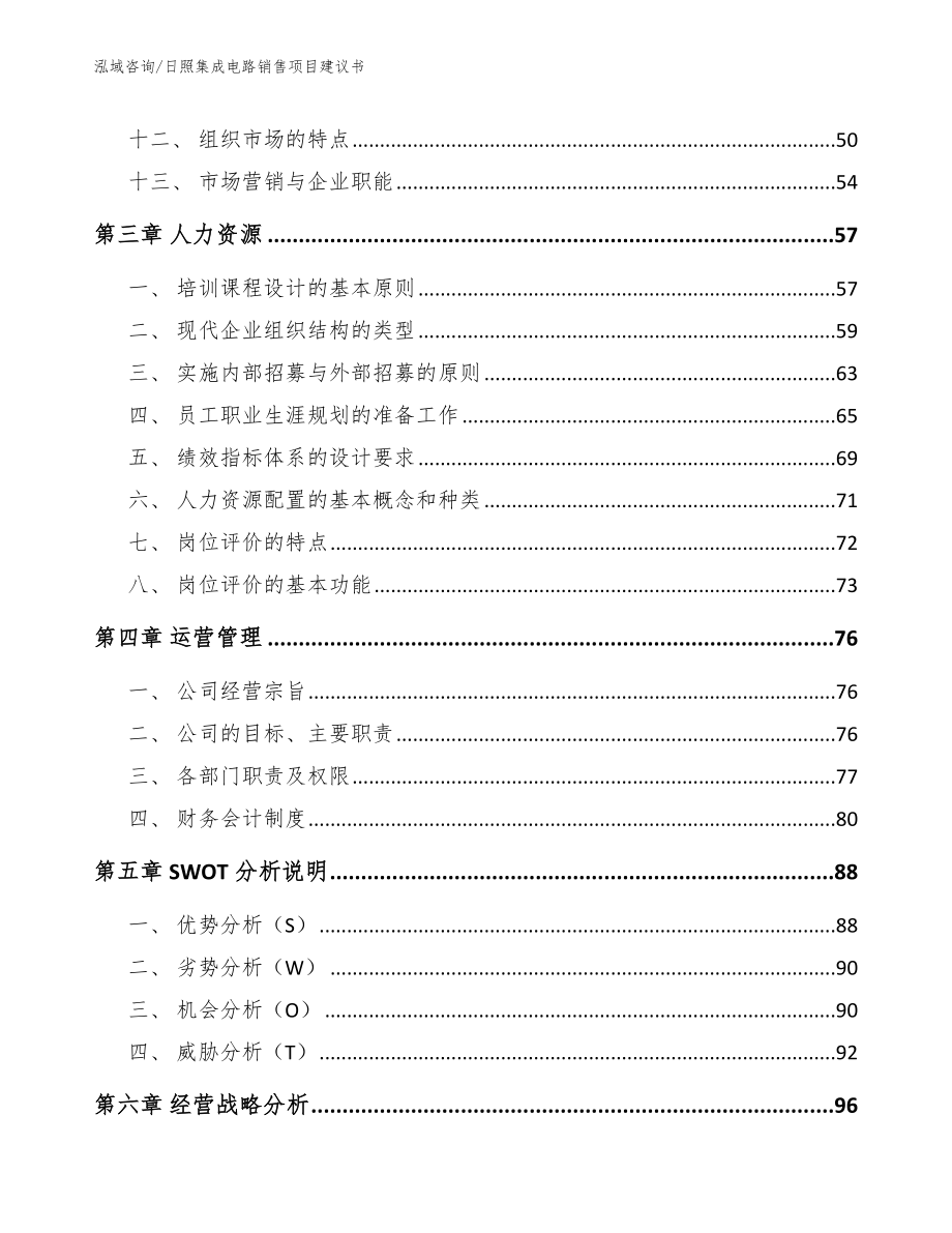 日照集成电路销售项目建议书（模板）_第3页