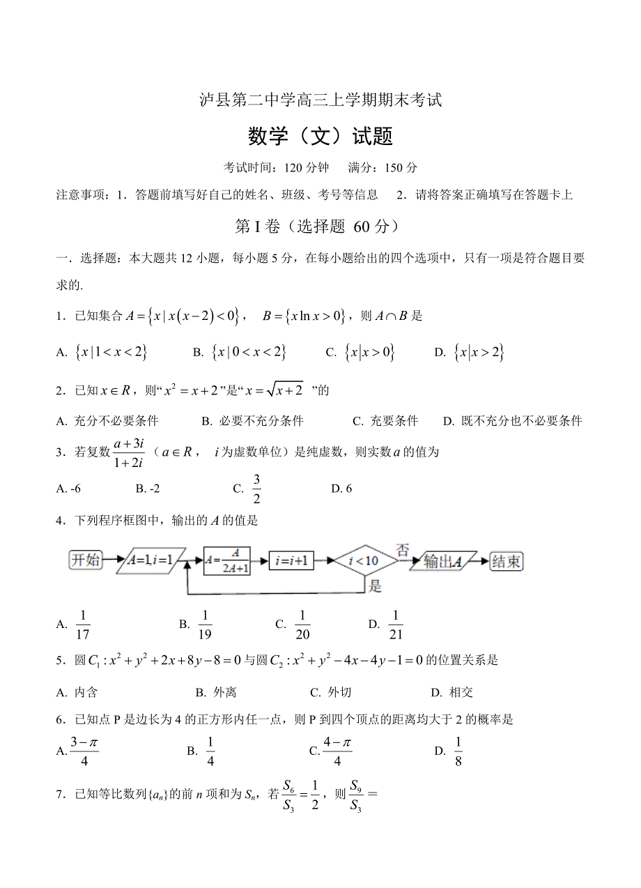 四川高三上学期期末考试数学文试卷含答案_第1页