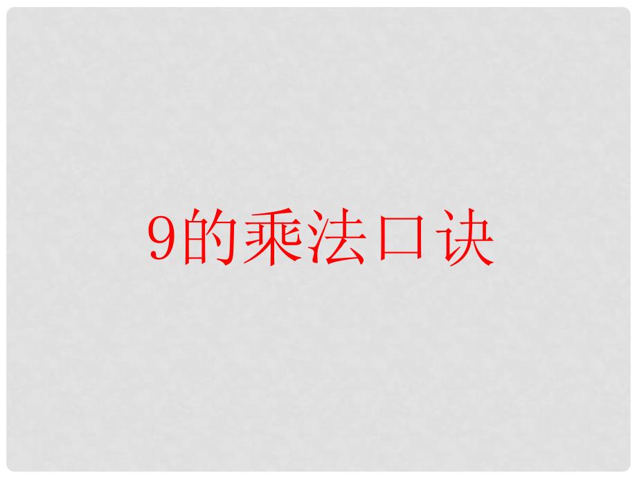 二年级数学上册 6.5 9的乘法口诀课件1 苏教版_第1页