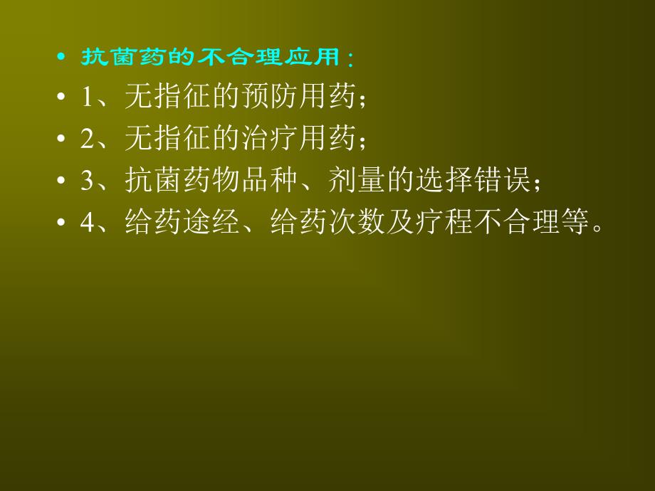 抗菌药物临床应用指导原则_第4页