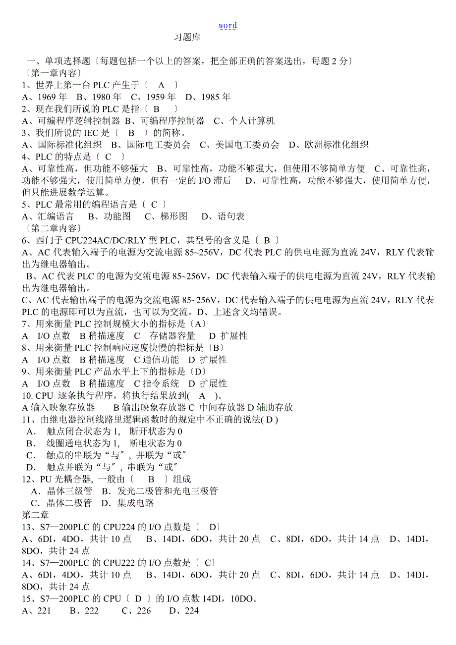 可编程控制器原理及应用题库_第1页