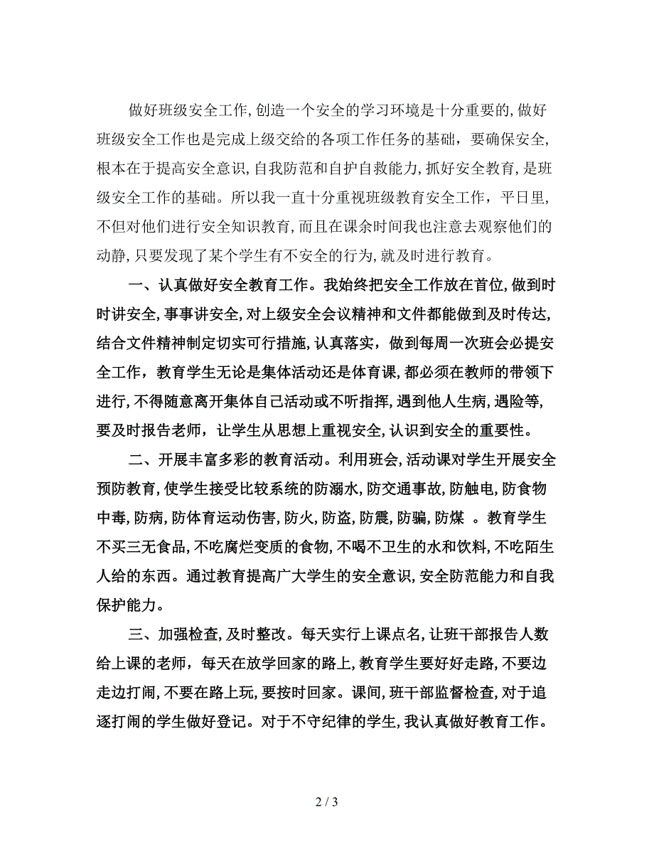 三年级安全工作总结.doc_第2页