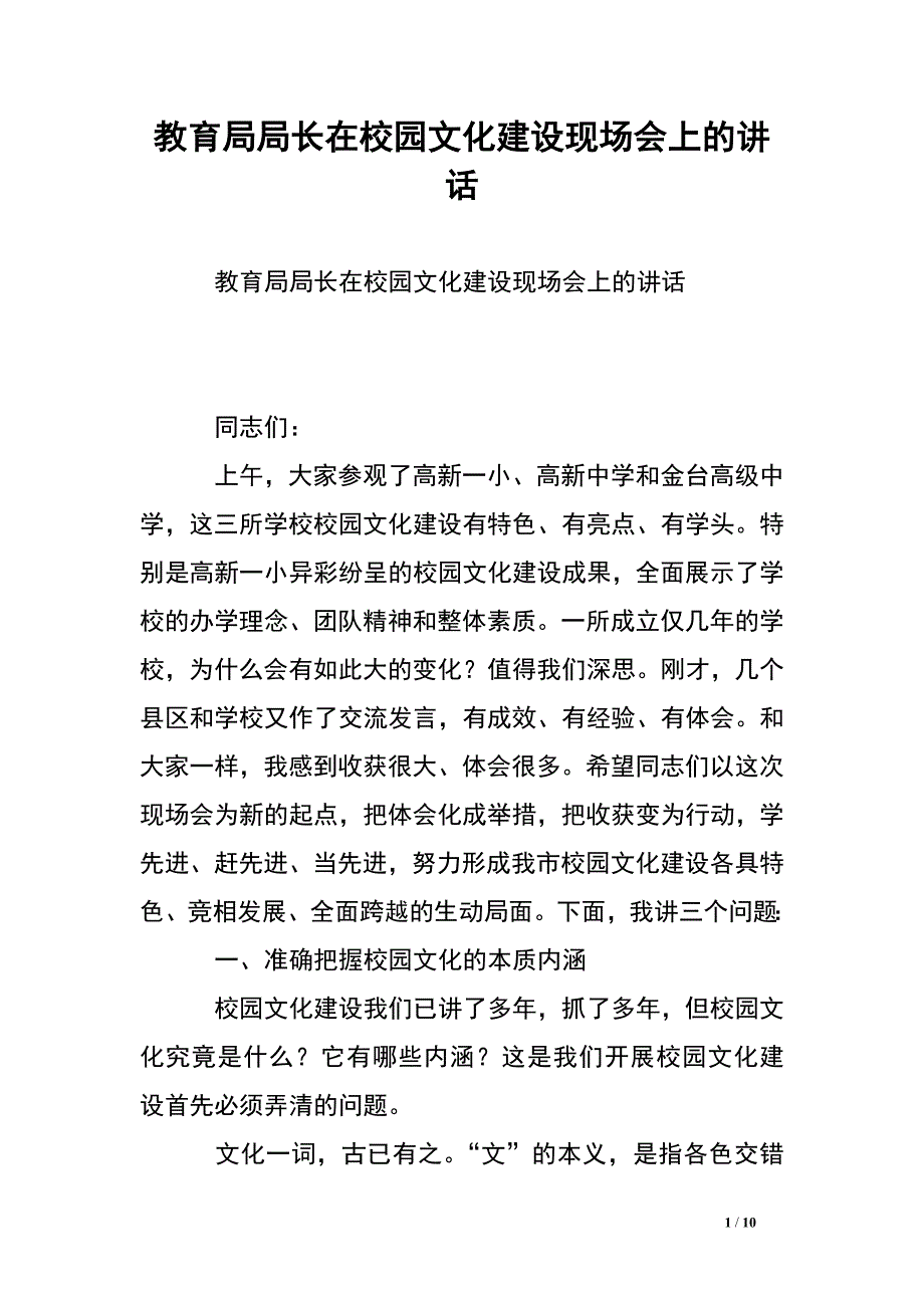 教育局局长在校园文化建设现场会上的讲话.doc_第1页