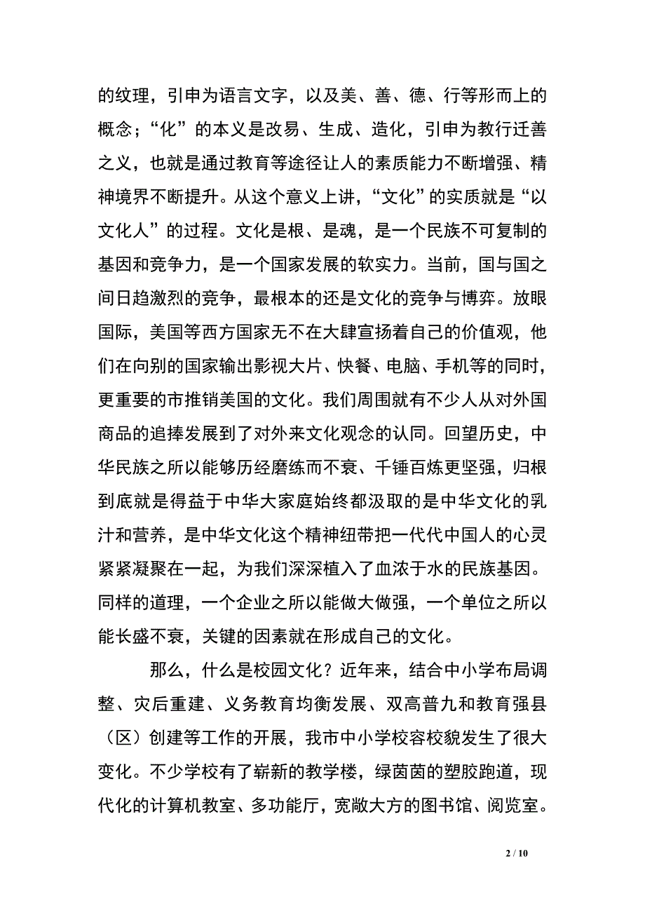 教育局局长在校园文化建设现场会上的讲话.doc_第2页